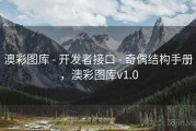 澳彩图库 - 开发者接口 - 奇偶结构手册，澳彩图库v1.0