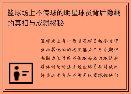 篮球场上不传球的明星球员背后隐藏的真相与成就揭秘
