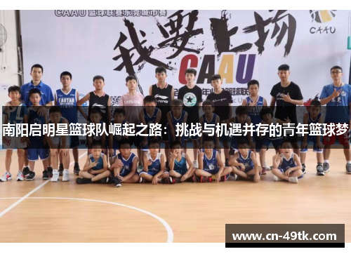 南阳启明星篮球队崛起之路：挑战与机遇并存的青年篮球梦