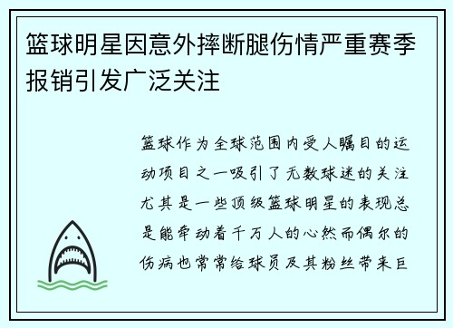 篮球明星因意外摔断腿伤情严重赛季报销引发广泛关注