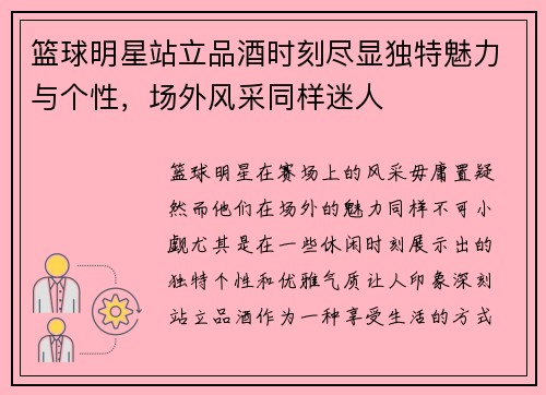 篮球明星站立品酒时刻尽显独特魅力与个性，场外风采同样迷人