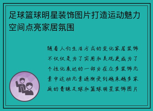足球篮球明星装饰图片打造运动魅力空间点亮家居氛围