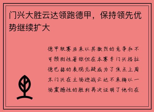 门兴大胜云达领跑德甲，保持领先优势继续扩大