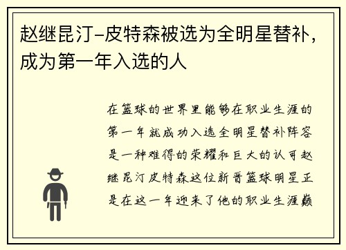 赵继昆汀-皮特森被选为全明星替补，成为第一年入选的人