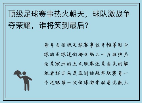 顶级足球赛事热火朝天，球队激战争夺荣耀，谁将笑到最后？