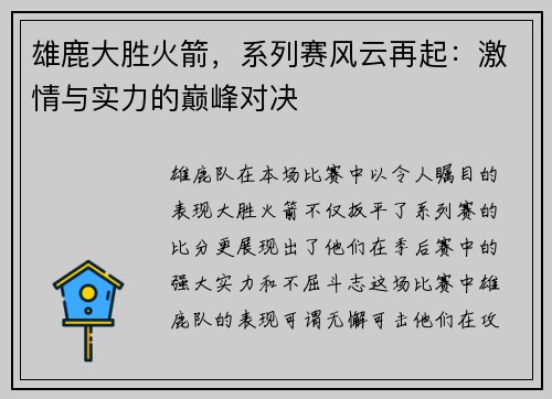雄鹿大胜火箭，系列赛风云再起：激情与实力的巅峰对决