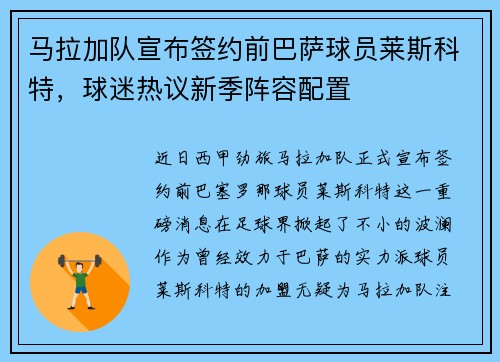 马拉加队宣布签约前巴萨球员莱斯科特，球迷热议新季阵容配置