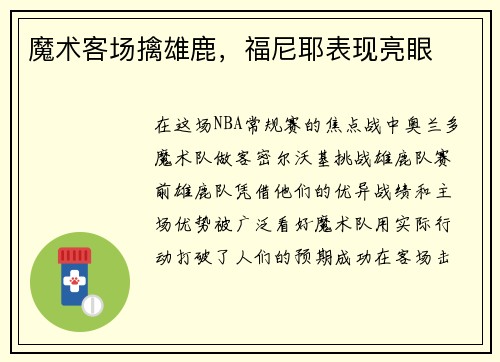 魔术客场擒雄鹿，福尼耶表现亮眼