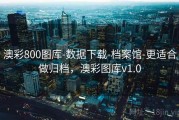 澳彩800图库-数据下载-档案馆-更适合做归档，澳彩图库v1.0