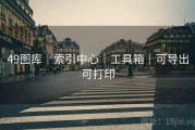 49图库｜索引中心｜工具箱｜可导出可打印