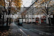 2｜按维度浏览｜多源对照报告，多维度展示数据