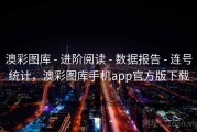 澳彩图库 - 进阶阅读 - 数据报告 - 连号统计，澳彩图库手机app官方版下载