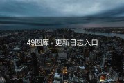 49图库 - 更新日志入口