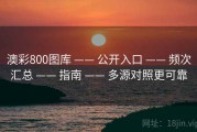 澳彩800图库 —— 公开入口 —— 频次汇总 —— 指南 —— 多源对照更可靠