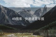 49图库 - 快速速查年报