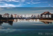 49彩票-查前必读-异常点提示-数据看板索引页，49 彩票