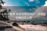 2-阅读规则-兑奖指南说明页，阅读的兑换码怎么用