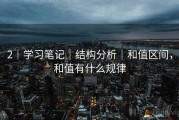 2｜学习笔记｜结构分析｜和值区间，和值有什么规律
