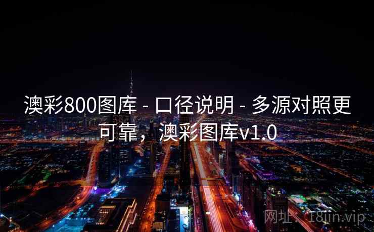 澳彩800图库 - 口径说明 - 多源对照更可靠，澳彩图库v1.0
