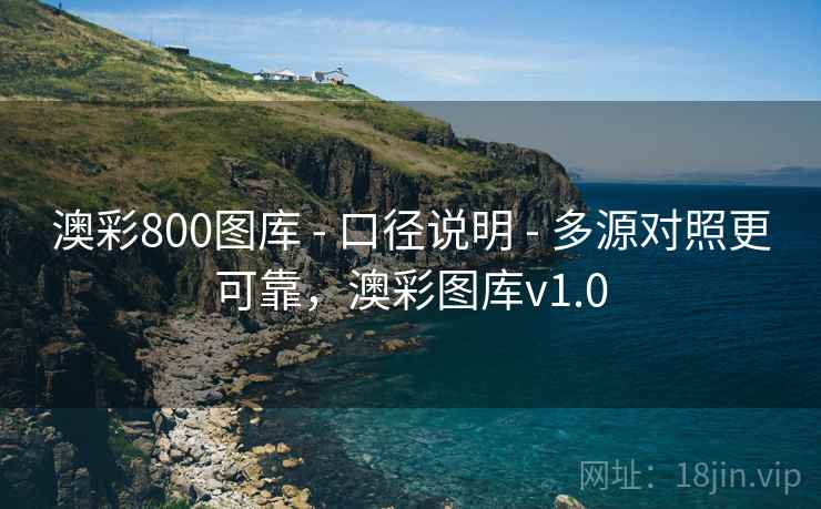 澳彩800图库 - 口径说明 - 多源对照更可靠，澳彩图库v1.0