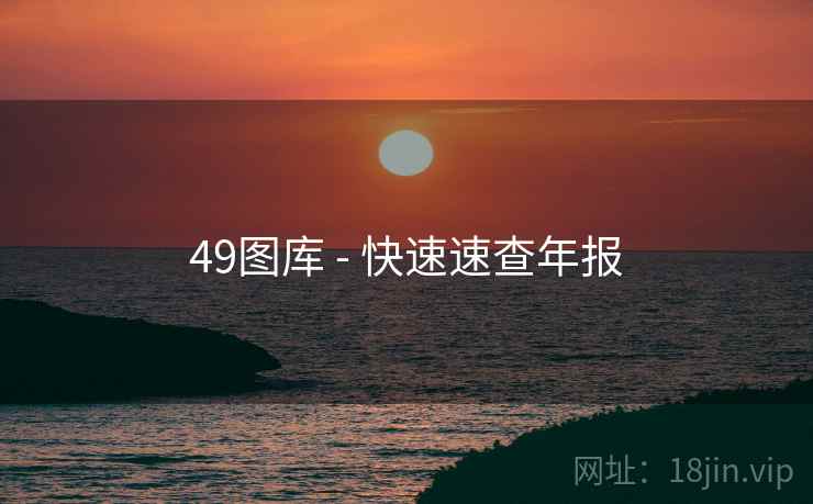 49图库 - 快速速查年报