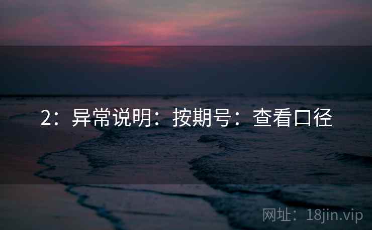 2：异常说明：按期号：查看口径
