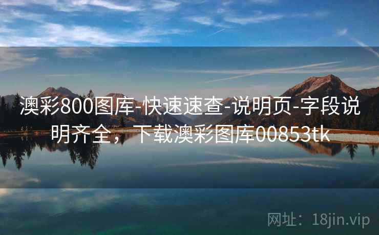 澳彩800图库-快速速查-说明页-字段说明齐全,下载澳彩图库00853tk 澳彩800图库-快速速查-说明页-字段说明齐全,下载澳彩图库00853tk