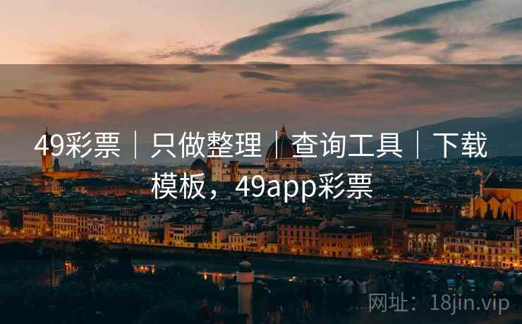 49彩票|只做整理|查询工具|下载模板,49app彩票 49彩票|只做整理|查询工具|下载模板,49app彩票