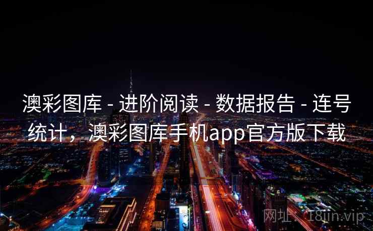 澳彩图库 - 进阶阅读 - 数据报告 - 连号统计,澳彩图库手机app官方版下载 澳彩图库 - 进阶阅读 - 数据报告 - 连号统计,澳彩图库手机app官方版下载