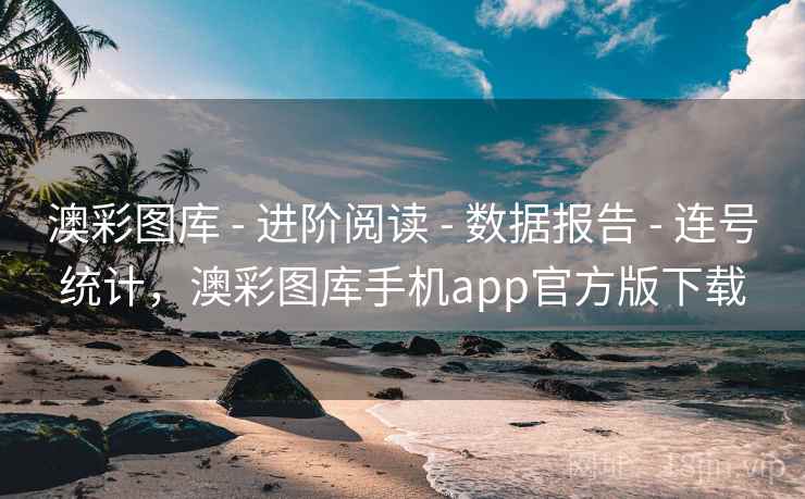 澳彩图库 - 进阶阅读 - 数据报告 - 连号统计,澳彩图库手机app官方版下载 澳彩图库 - 进阶阅读 - 数据报告 - 连号统计,澳彩图库手机app官方版下载