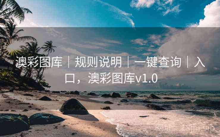 澳彩图库｜规则说明｜一键查询｜入口，澳彩图库v1.0