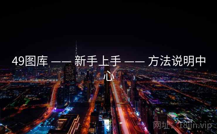 49图库 —— 新手上手 —— 方法说明中心