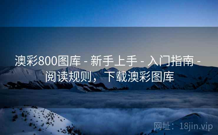 澳彩800图库 - 新手上手 - 入门指南 - 阅读规则，下载澳彩图库