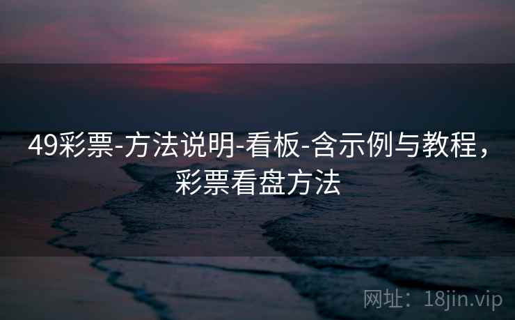 49彩票-方法说明-看板-含示例与教程，彩票看盘方法