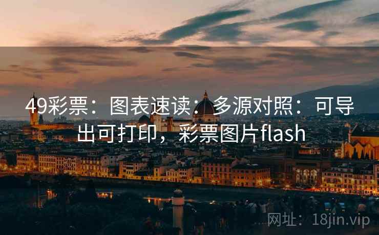 49彩票:图表速读:多源对照:可导出可打印,彩票图片flash 49彩票:图表速读:多源对照:可导出可打印,彩票图片flash