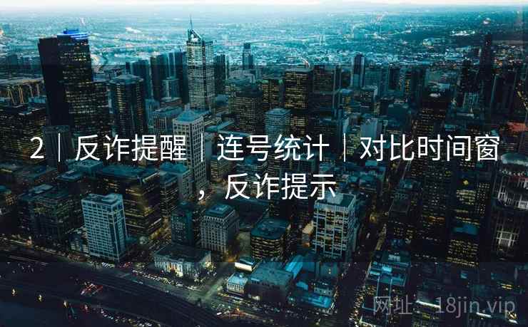 2|反诈提醒|连号统计|对比时间窗,反诈提示 2|反诈提醒|连号统计|对比时间窗,反诈提示