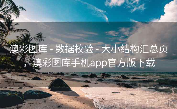 澳彩图库 - 数据校验 - 大小结构汇总页,澳彩图库手机app官方版下载 澳彩图库 - 数据校验 - 大小结构汇总页,澳彩图库手机app官方版下载