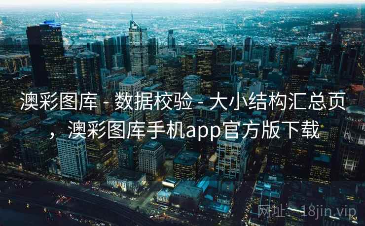 澳彩图库 - 数据校验 - 大小结构汇总页,澳彩图库手机app官方版下载 澳彩图库 - 数据校验 - 大小结构汇总页,澳彩图库手机app官方版下载