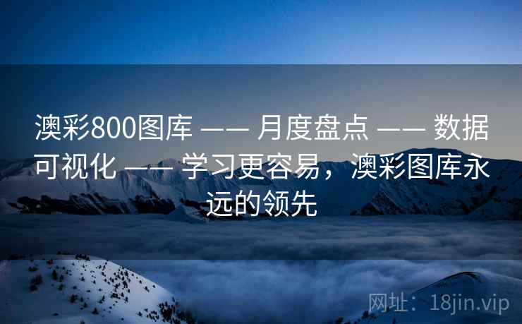 澳彩800图库 —— 月度盘点 —— 数据可视化 —— 学习更容易,澳彩图库永远的领先 澳彩800图库 —— 月度盘点 —— 数据可视化 —— 学习更容易,澳彩图库永远的领先