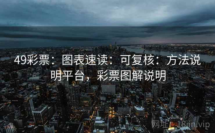 49彩票：图表速读：可复核：方法说明平台，彩票图解说明